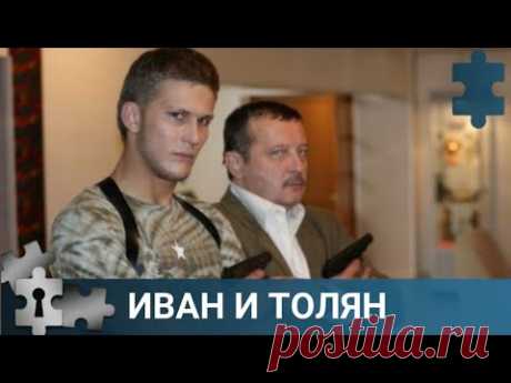 💯ОЧЕНЬ НЕОБЫЧНЫЙ ТАНДЕМ СЛЕДОВАТЕЛЕЙ - НЕУДАЧНИКОВ | ИВАН И ТОЛЯН | РУССКИЙ ДЕТЕКТИВ