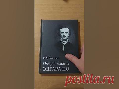 Константин Бальмонт: Очерк жизни Эдгара По #book #книги #история #биография