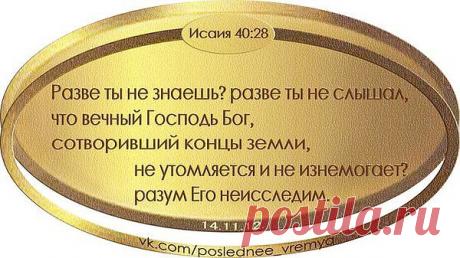 Испытай меня ГОСПОДИ, и узнай сердце моё;испытай меня и узнай помышления мои;(Пс.138:23)