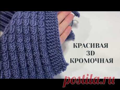 3D Кромочная петля. Идеальная. Красивая. Плотная. Просто вяжется 🤝