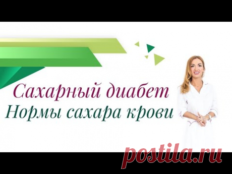 Сахарный диабет. Нормы сахара крови. Почему &quot;скачет&quot; сахар? Врач эндокринолог Ольга Павлова.