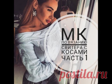 МК Часть 1 по вязанию свитера с тремя косами и открытыми плечами