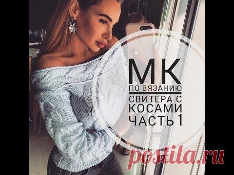 МК Часть 1 по вязанию свитера с тремя косами и открытыми плечами