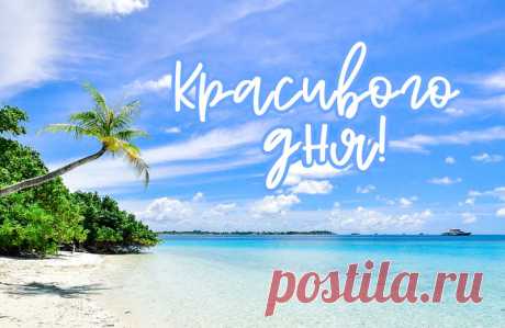 Красивого дня