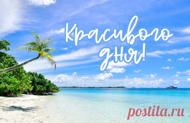 Красивого дня