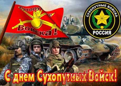 Сухопутных военных нет смелее, сильнее и креативнее! Вы — наша светлая надежда, наша опора и поддержка.