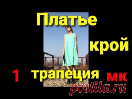 ПЛАТЬЕ ТРАПЕЦИЯ. Как ПРАВИЛЬНО раскроить ПЛАТЬЕ. МК для НОВИЧКОВ!!!