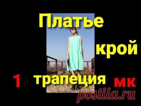 ПЛАТЬЕ ТРАПЕЦИЯ. Как ПРАВИЛЬНО раскроить ПЛАТЬЕ. МК для НОВИЧКОВ!!!