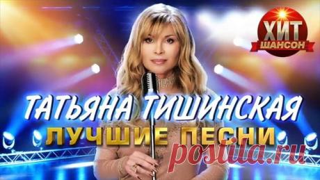 Татьяна Тишинская     Лучшие Песни Мама, что ты плачешь 0:00 Угостите даму сигаретой 3:39 Продавщица штучного товара 7:01 Институтка 10:25 Алёша-ша! 15:08 Мужчины 18:47 Шлюха 22:38 Орёл или решка 27:10 Волчица 30:58 Не умела играть 35:03 Прицепной 39:14 Прощай, любовь 42:48 Красавчик 46:15 Номерок 48:37 Подруга 52:26 Как жаль 56:20 В