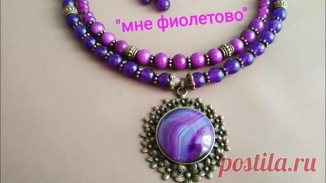 Фиолетовые украшения. A set of jewelry Всем доброго времени суток! У меня обзор украшений Спасибо за просмотры и поддержку канала! Мои мастер-классы на тему Бисероплетение: http://www.youtube.com/...