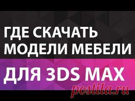 Мебель для 3Ds Max. Где скачать модели мебели для 3Ds Max. Мебель для 3Ds Max