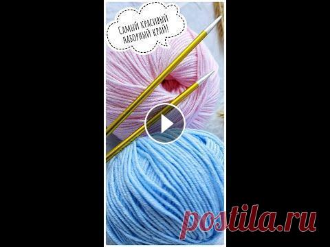 Красивый и очень простой набор петель. КАК ФАБРИЧНЫЙ! #вязание #вязаниеспицами #наборпетль #необычныйнаборпетельнаспицы #shorts #shortsvideo...