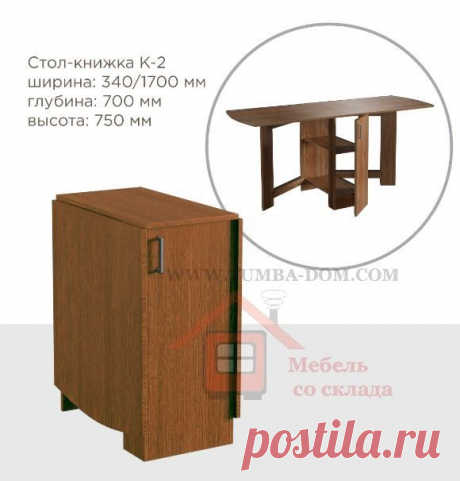Купить стол-книжка К-2 в Одессе - Интернет магазине мебели Tumba-dom.com