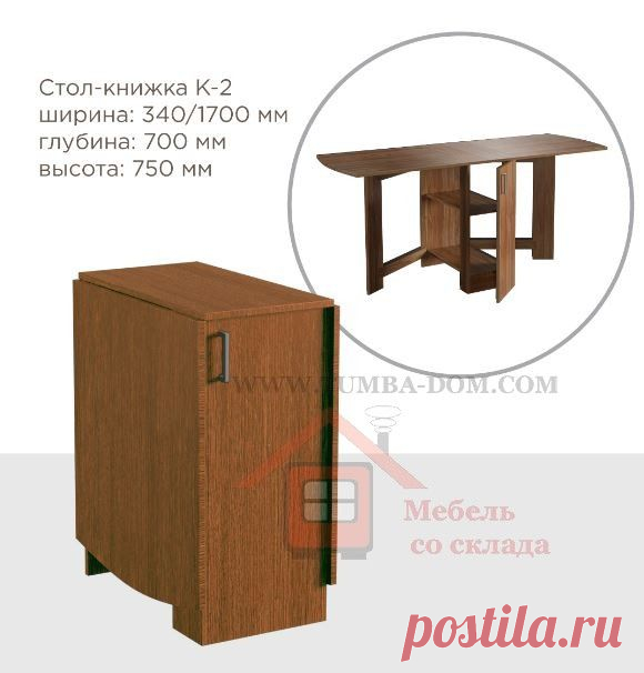Купить стол-книжка К-2 в Одессе - Интернет магазине мебели Tumba-dom.com