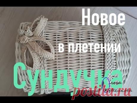 Новое в плетении сундучка. Моя ошибка. New in weaving chest. My mistake.