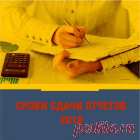 Cроки сдачи отчетности в 2018 году: таблица