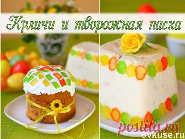 Пасхальный кулич и творожная пасха - Простые рецепты Овкусе.ру