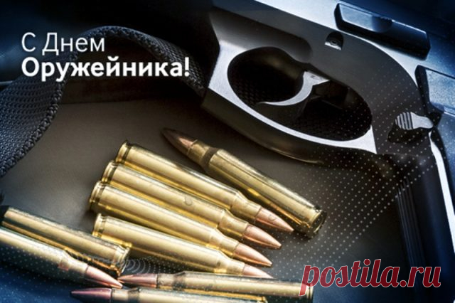 День конструктора оружий страна отмечает,
Всем славным ребятам сегодня желает,
Чтоб ум ваш пылкий не иссяк никогда,
Ведь под защитою крепкой наша страна!