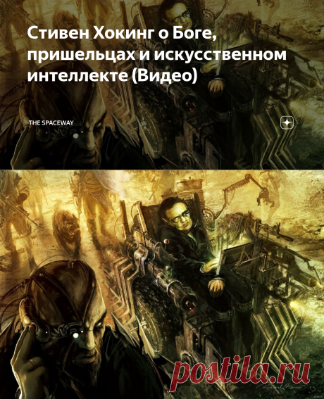 Стивен Хокинг о Боге, пришельцах и искусственном интеллекте (Видео) | THE SPACEWAY | Яндекс Дзен