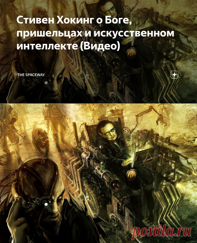 Стивен Хокинг о Боге, пришельцах и искусственном интеллекте (Видео) | THE SPACEWAY | Яндекс Дзен