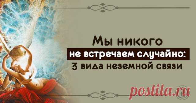 Мы никого не встречаем случайно: 3 вида неземной связи