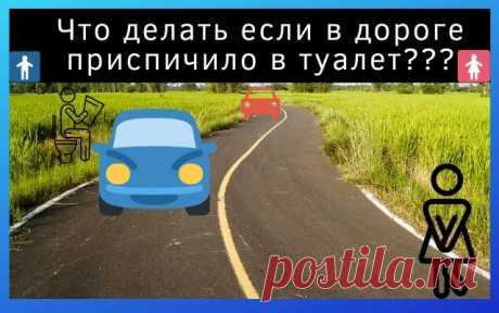 Что делать если в дороге за рулём приспичило в туалет
Всем привет дорогие друзья и товарищи. Сегодня рассмотрим деликатную тему, которая волнует многих. А именно что делать, если за рулем захотелось сходить в туалет по маленькому. Наверняка многим знакома такая проблема. Поэтому мы решили уделить этому внимание.