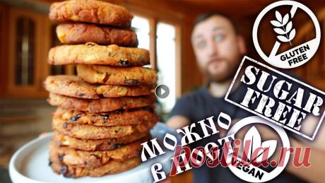 СВЕКРОВЬ УКРАЛА РЕЦЕПТ ВЕГАНСКОГО ПЕЧЕНЬЯ БЕЗ ГЛЮТЕНА И САХАРА Рецепт веганского печенья без сахара и глютена. Смотреть бесплатно без регистрации в HD. Печеньки отменные, теперь готовлю только так. И прочие хайпов...