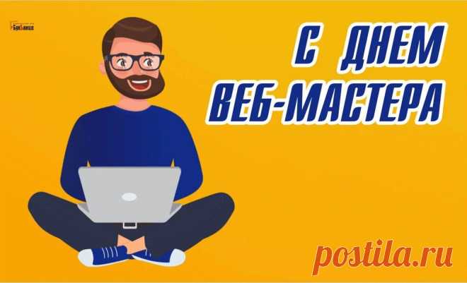 Веб-мастер, с уваженьем поздравляю,
И От Всей души Желаю:
В делах обычных — процветанья,
В семье — любви, покоя и тепла.
Пусть исполняются желанья,
Цветет пусть жизнь всегда твоя.