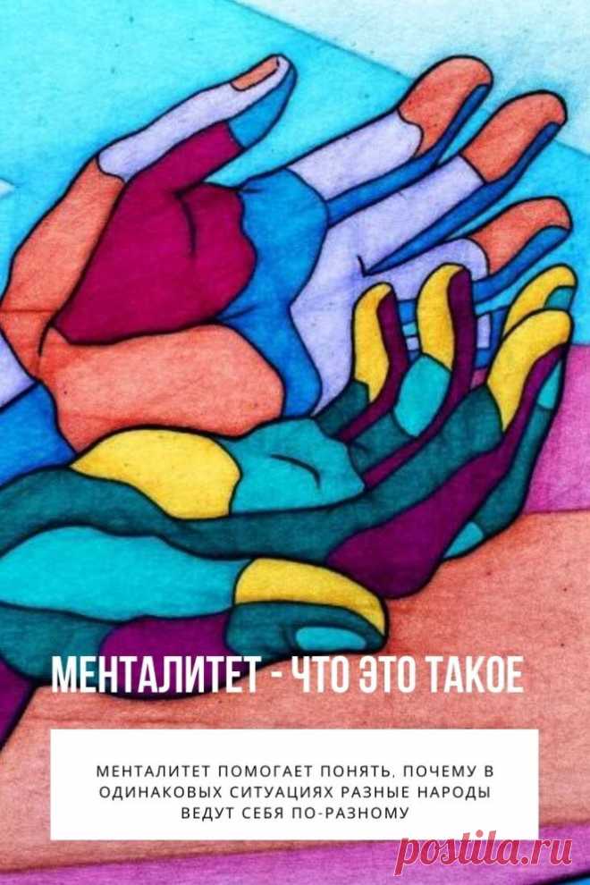 Менталитет помогает понять, почему в одинаковых ситуациях разные народы ведут себя по-разному. Его природа консервативна, ее невозможно быстро изменить, точно так же как характер мыслей, чувств, поведение многих людей. Мировоззрение влияет на образование, но образование способствует воссозданию, преобразованию и корректировке менталитета.