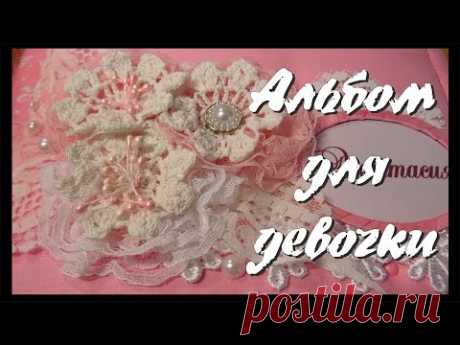 Альбом для девочки / Альбом первого года жизни / Скрапбукинг