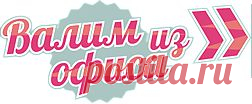 VALIMIZOFISA! Долой офисное рабство - Part 11