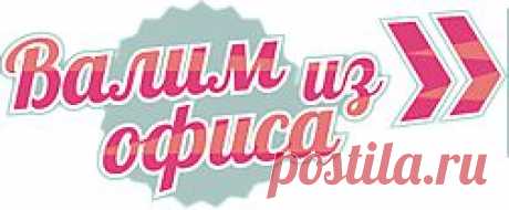 VALIMIZOFISA! Долой офисное рабство - Part 11