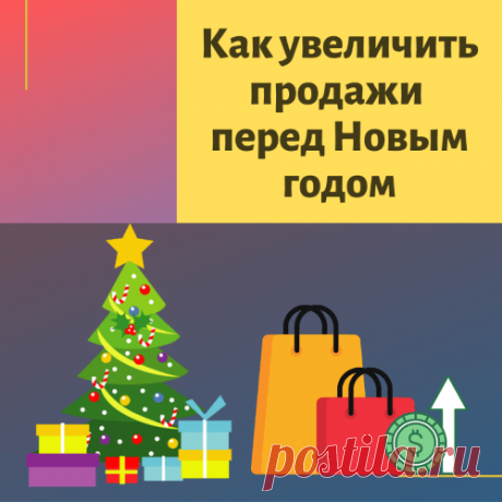 Идеи по увеличению дохода в инфобизнесе и партнерках перед Новым годом