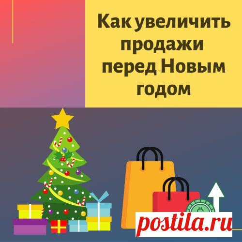 Идеи по увеличению дохода в инфобизнесе и партнерках перед Новым годом
