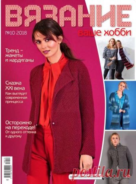 Вязание - ваше хобби № 10 2018