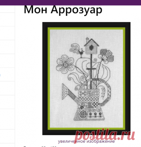Мон Аррозуар: Создание графиков | Уникальные схемы и наборы для вышивки счетным крестом