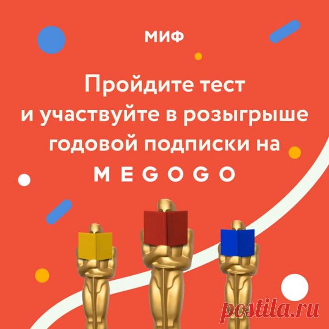 Фильм или книга? Наш вариант — и то, и другое В ожидании дня, когда американские киноакадемики вручат заветные «Оскары», мы с видеосервисом MEGOGO придумали новый занимательный тест — для истинных книголюбов и киноманов. Ведь бывает же, что обе эти роли уживаются в одном человеке? Давайте проверим → mif.to/W8UQG Ответьте на несколько вопросов про книги, фильмы и «Оскар», оставьте после прохождения теста свой email и участвуйте в розыгрыше годовой подписки от MEGOGO. А еще каждому участнику мы…