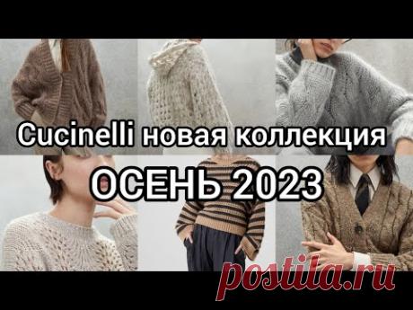 ЭКСТРЕННОЕ включение!!!Обзор коллекции Кучинелли ОСЕНЬ 2023.