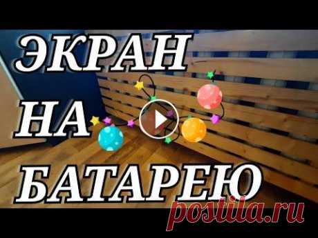 ЭКРАН ДЛЯ БАТАРЕИ СВОИМИ РУКАМИ. ПРЕОБРАЖЕНИЕ БАТАРЕИ- ЛЕГКО,БЫСТРО,ЭКОНОМНО И КРАСИВО. #экрандлябатареи #экраннабатарею #чемзакрытьбатарею #андрейсибирь Привет,народ)! У меня для Вас простая поделка,которая украсит Вашу открытую батарею....