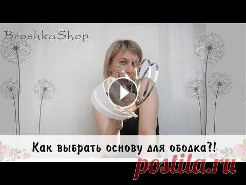 Как выбрать основу для ободка?! Правильно выбранная основа для ободка – это 50% успеха ваших украшений. Потому что если она неудобная, то и ободок будет жать за ушами и вместо радост...