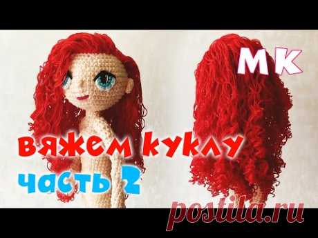 КАК СВЯЗАТЬ КУКЛУ. КУКЛА КРЮЧКОМ ЧАСТЬ-2. Каркасная кукла крючком. Самый подробный мастер класс - YouTube

Всем кто интересуется вязанием кукол рекомендую посмотреть этот мастер класс по созданию лица куклы, ушек, глаз и кудрявых волос из пряжи.

Сама Кукла вязалась крючком, на шарнирном каркасе. Кукла получилась очень гибкой и легко принимает любые интересные позы. Кукла имеет анатомическую структуру и поэтому на ней будут прекрасно смотреться разные наряды.