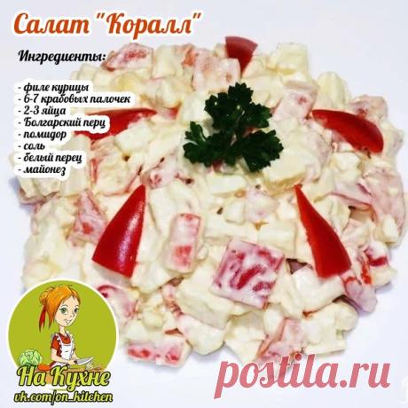 Отварим курицу и яйца. Нарезаем на кубики, все ингредиенты.
Солим, перчим, добавляем майонез.
____________________________________________
НА КУХНЕ - РЕЦЕПТЫ
Подписывайся на наш паблик, в нем вы найдете множество вкусных и полезных рецептов.⠀