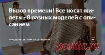 Вызов времени! Все носят жилеты - 8 разных моделей с описанием Статья автора «Рукоделие Светлана Лосева Вязание » в Дзене ✍: Вязаный жилет из пряжи секционного крашения — это стильное и универсальное изделие, которое подойдёт для любого типа фигуры.