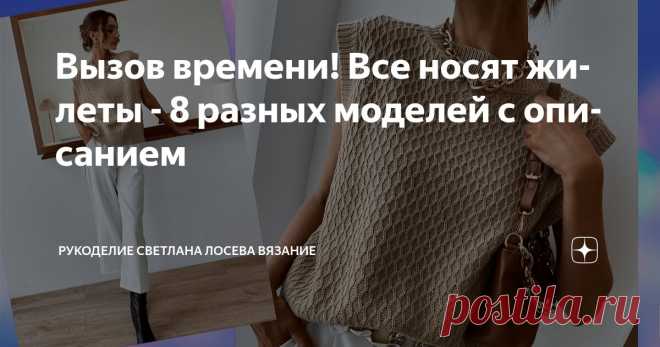 Вызов времени! Все носят жилеты - 8 разных моделей с описанием Статья автора «Рукоделие Светлана Лосева Вязание » в Дзене ✍: Вязаный жилет из пряжи секционного крашения — это стильное и универсальное изделие, которое подойдёт для любого типа фигуры.