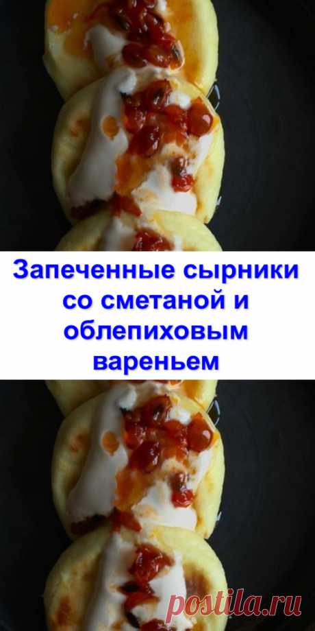 Запеченные сырники со сметаной и облепиховым вареньем