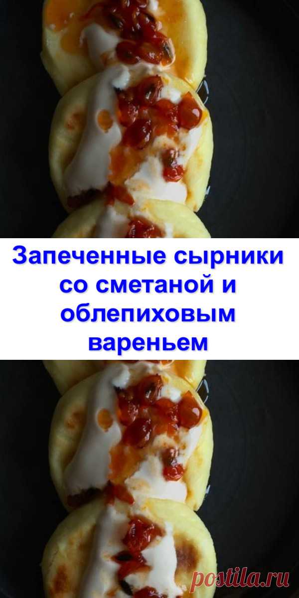 Запеченные сырники со сметаной и облепиховым вареньем