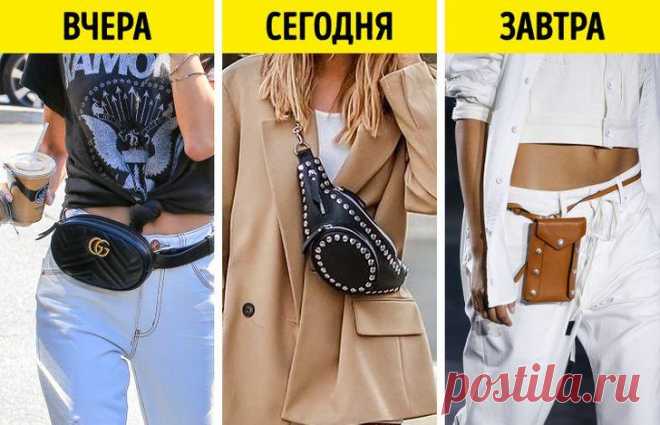 Вещи которые вышли из моды(2 часть)
Поясные сумки овальной формы. Еще один тренд (как и заколки, и авоськи) родом из 90-х. Он начал сдавать свои позиции еще летом, и сначала стилисты предложили их носить через плечо, а теперь советуют...
Читай пост далее на сайте. Жми ⏫ссылку выше