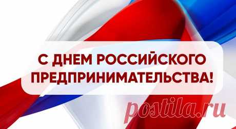 «День предпринимателя» 
Пусть вас кризис не коснется,
Стороной пускай пройдет,
Пусть всё в жизни удается
И во всём всегда везет!