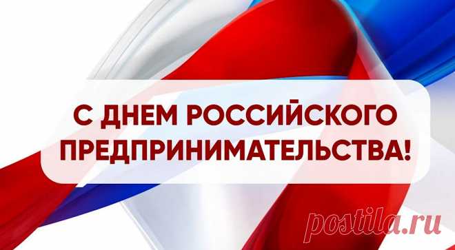 «День предпринимателя» 
Пусть вас кризис не коснется,
Стороной пускай пройдет,
Пусть всё в жизни удается
И во всём всегда везет!