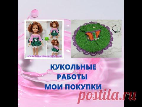 Кукольный ВЛОГ/Мои готовые работы и покупки